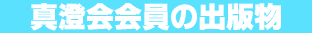 真澄会会員の出版物