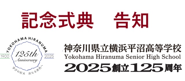 125周年記念式典の概要を告知いたします