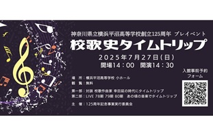 プレイベント「校歌史タイムトリップ」が開催されました
