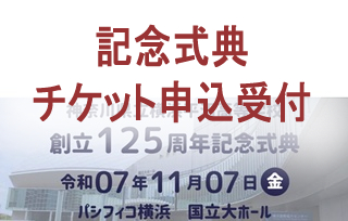 【第1次終了しました】創立125周年記念式典のチケット申込受付のご案内