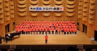 第20回 青春かながわ校歌祭に出演しました【動画と写真追加】