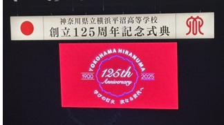 母校創立125周年記念式典を挙行いたしました