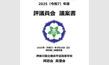 2025(令和7)年度　評議員会議案書