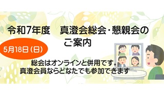 令和７年度　真澄会総会・懇親会のご案内