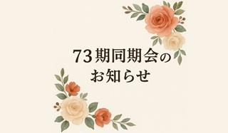 73期同期会のお知らせ(2025/5/31)