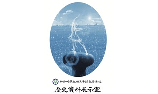 歴史資料展示室の「見学者のしおり」最新版を掲載