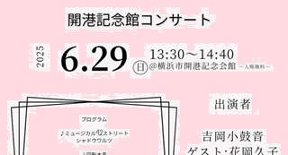 吉岡小鼓音さん(79期)「開港記念館コンサート」6月29日(日)＠横浜市開港記念会館