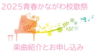 2025青春かながわ校歌祭楽曲紹介と申し込み