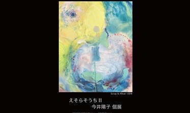 今井陽子さん(77期)個展「えそらそうち II」6月11日(水)～21日(土)＠銀座NICHE GALLERY