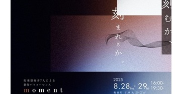 齋藤梨々子さん(110期)プロデュース　打楽器7人による音楽舞台8月28日(木)29日(金)＠有楽町I’M A SHOW