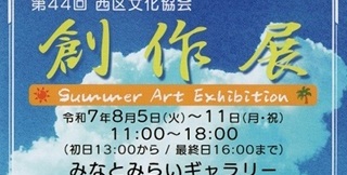 海老根(中嶋)弘美さん(62期)『西区文化協会創作展』08月05日(火)～11(月・祝)＠みなとみらいギャラリー