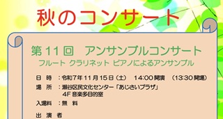 村上雅基さん(77期)秋のコンサート11月15日(土)＠瀬谷区民文化センター「あじさいプラザ」