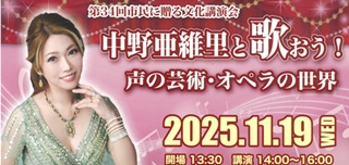 澁谷正道さん(72期)より　文化講演会「中野亜維里と歌おう!～声の芸術・オペラの世界～」11月19日(水)＠横浜市教育会館4Fホール「エコーレ」
