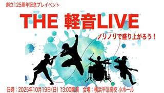 【平翠戦】「THE 軽音 LIVE」創立125周年記念プレイベントのお知らせ