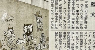 平塚の港に壁画アート 池村明生さん(75期)が指導【新聞掲載情報】