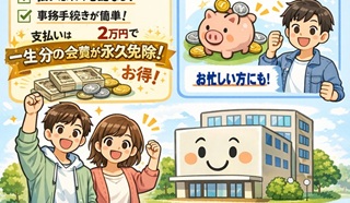 真澄会年会費の「一括納入会費制度」のご案内