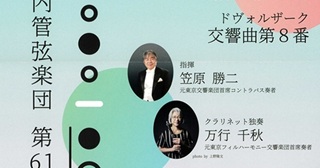 横浜室内管弦楽団　第61回演奏会のお知らせ　笠原勝二さん(72期)指揮、万行千秋さん(79期)出演