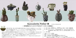 池村明生さん(75期)展覧会「Succulents Potter 展」2月26日(木)～3月31日(火)＠川崎市宮前区タナベフラワー
