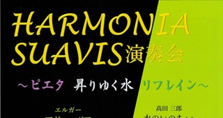 元音楽科教諭　葛岡美佐男先生他出演「HARMONIA SUAVIS 演奏会」2月22日(日)＠さくらプラザホール