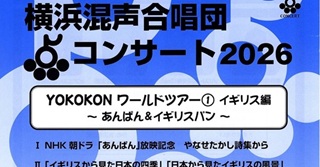 横浜混声合唱団コンサート2026 3月7日(土)＠みなとみらいホール小ホール