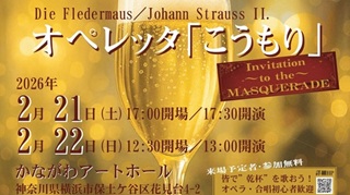 神田沙央理さん(94期)オペレッタ「こうもり」2月22日(日)＠かながわアートホール
