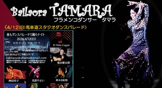 タマラ(黒木珠美)さん(84期)フラメンコ出演4月12日(日)、5月8日(金)、6月6日(土)@馬車道、恵比寿、中目黒