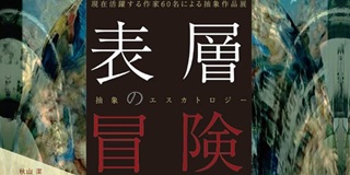 下向(石岡)惠子さん(71期)「表層の冒険 抽象のエスカトロジー」3月30日(月)~4月25日(土)@ART FACTORY城南島