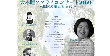 大木瞳さん(101期)ソプラノコンサート5月23日(土)@ミューザ川崎シンフォニーホール