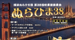 横浜ぬらひま団第38回吹奏楽演奏会8月30日(日)@神奈川県立音楽堂