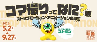 伊藤有壱さん(78期)監修と出展「コマ撮りってなに?展」5月2日(土)~9月27日(日)SKIPシティ彩の国ビジュアルプラザ映像ミュージアム(川口市)
