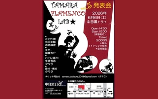 タマラ(黒木珠美)さん(84期)フラメンコ出演情報6月6日(土)@恵比寿、中目黒