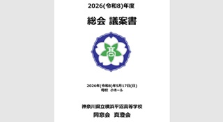 2026年度真澄会 総会議案書