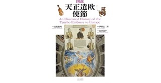 伊藤玄二郎さん(59期)より『図説天正遣欧使節』が母校へ寄贈されました