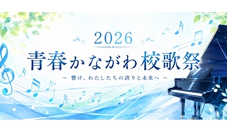 2026年青春かながわ校歌祭楽曲と日程紹介