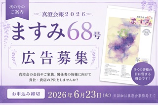 真澄会報(2026)への広告掲載募集