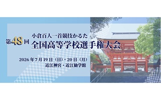 かるた部が小倉百人一首競技かるた全国高等学校選手権大会で優勝