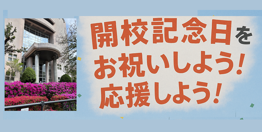 プレイベント「開校記念日をお祝いしよう！応援しよう！」開催のお知らせ