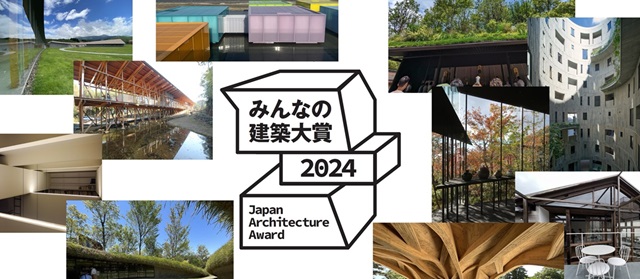 建築家、後藤武さん(81期)の作品が2023年「みんなの建築大賞」のノミネート作、『この建築がすごいベスト10』に選出されました