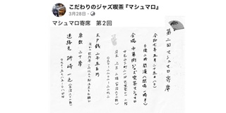 上不三雄さん(62期)、枡崎一之さん(62期)　第二回マシュマロ寄席5月25日(日)＠中華街ジャズ喫茶マシュマロ