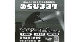 横浜ぬらひま団第37回吹奏楽演奏会7月6日(日)＠神奈川県立音楽堂