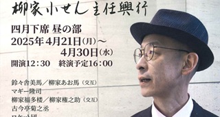 落語家、柳家小せんさん　河野重信さん(90期)主任興行4月21日(月)~4月30日(水)＠鈴本演芸場